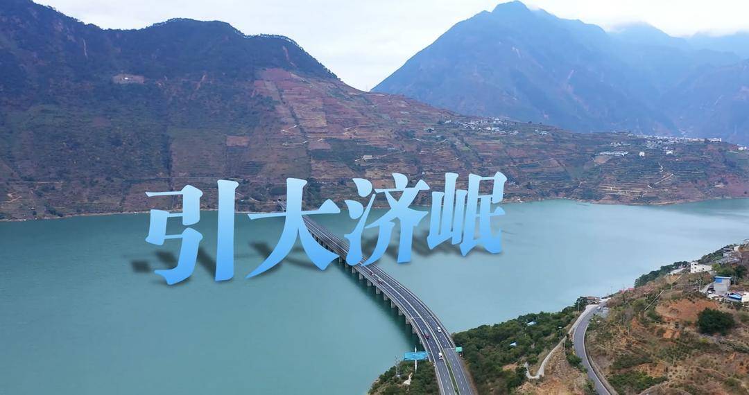 將為3413萬人提供雙水源保障 四川省引大濟(jì)岷工程啟動(dòng)建設(shè):建設(shè)工程